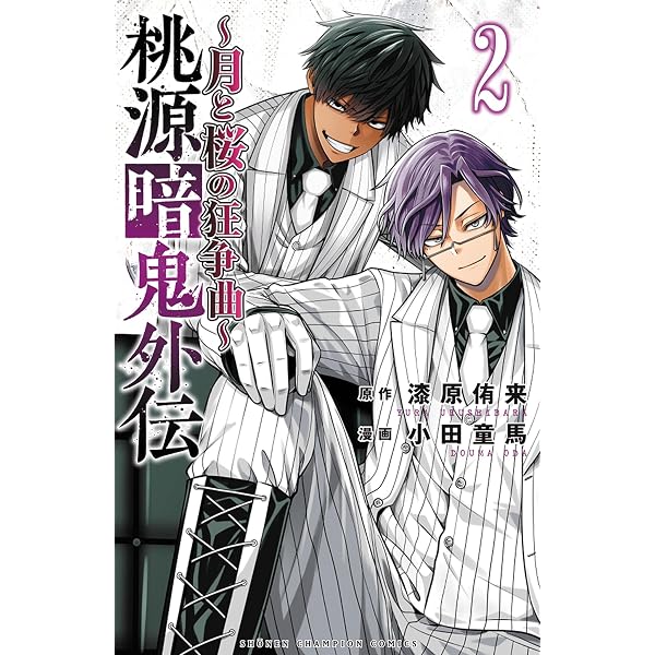 Amazon.co.jp: 桃源暗鬼 30 (30) (少年チャンピオン・コミックス